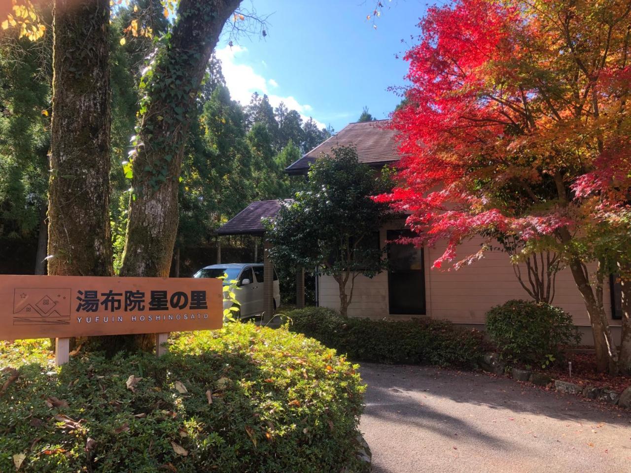 湯布院 星の里 Yufuin Hoshinosato Bed & Breakfast Exterior photo